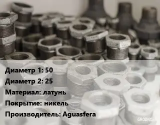 Футорка 50х25 латунь никель Aguasfera